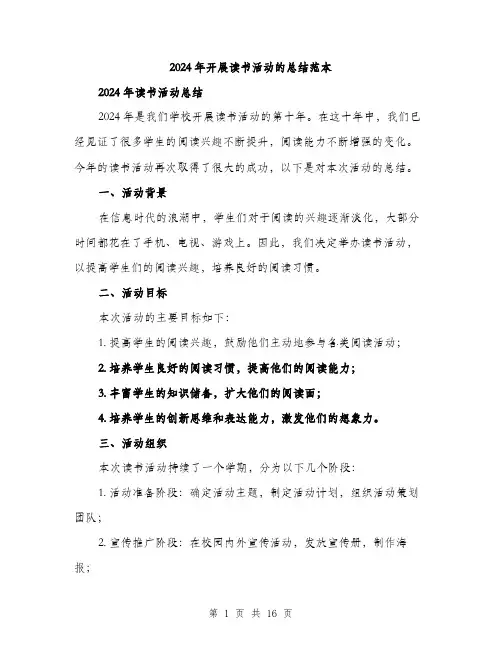 2024年开展读书活动的总结范本（5篇）