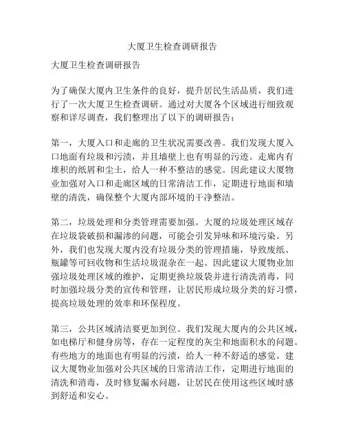 大厦卫生检查调研报告