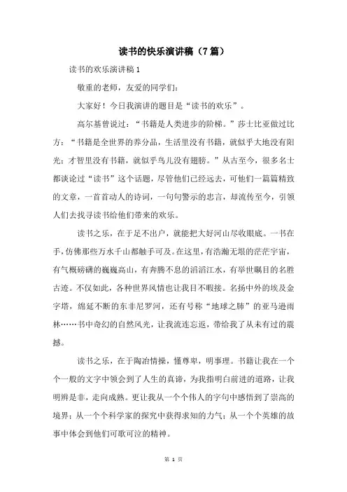 读书的快乐演讲稿(7篇)