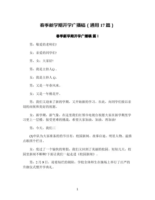 春季新学期开学广播稿(通用17篇)
