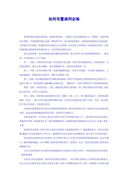如何布置谈判会场