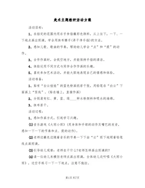 美术主题教研活动方案(4篇)