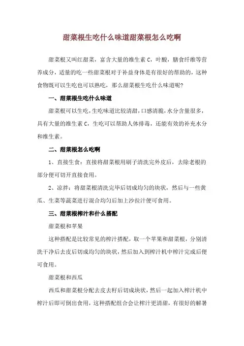 甜菜根生吃什么味道 甜菜根怎么吃啊