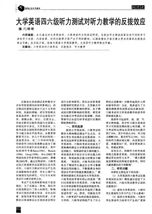 大学英语四六级听力测试对听力教学的反拨效应