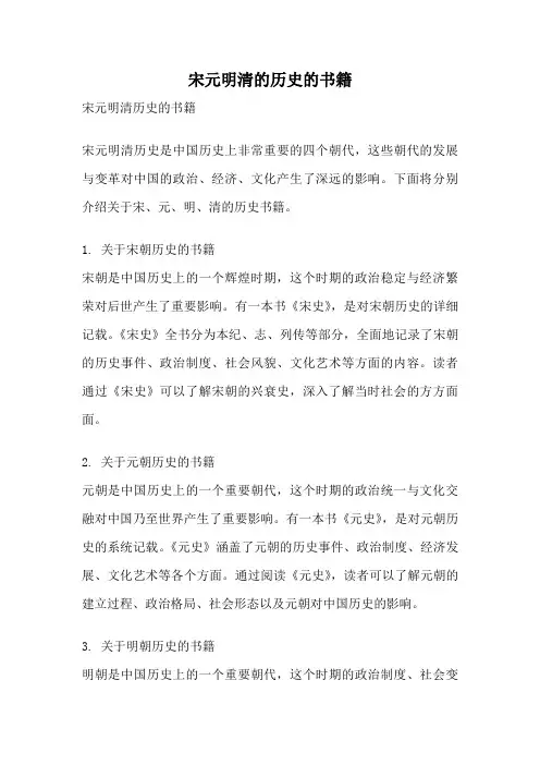 宋元明清的历史的书籍