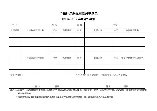 学生补选、退课必修课申请表