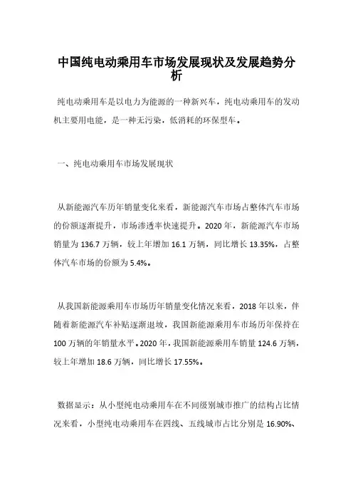 中国纯电动乘用车市场发展现状及发展趋势分析