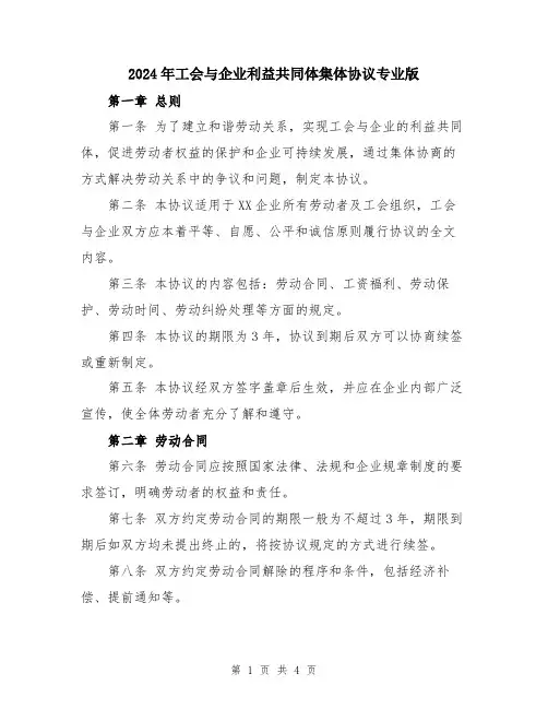 2024年工会与企业利益共同体集体协议专业版