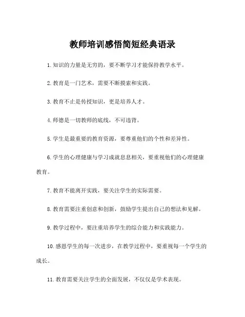 教师培训感悟简短经典语录