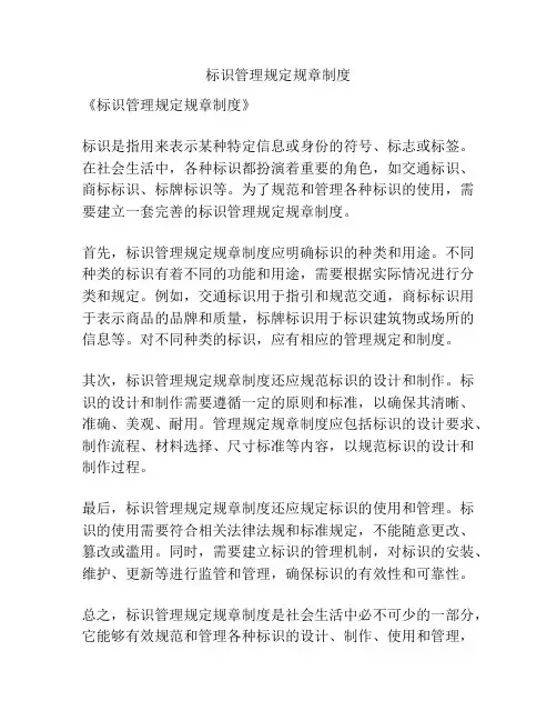 标识管理规定规章制度