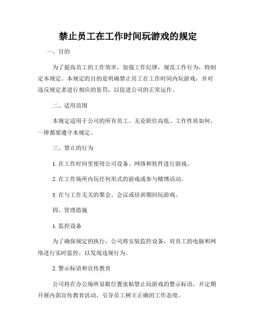 禁止员工在工作时间玩游戏的规定