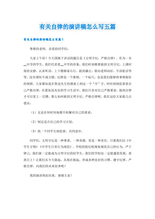 有关自律的演讲稿怎么写五篇