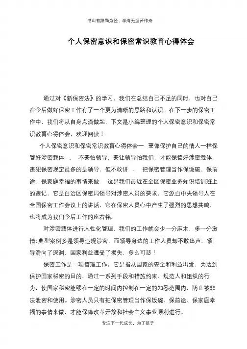 个人保密意识和保密常识教育心得体会