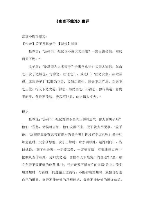 《富贵不能淫》翻译