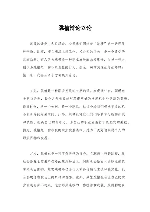 跳槽辩论立论