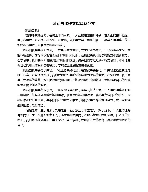 刷新自我作文指导及范文