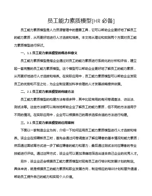 员工能力素质模型[HR必备]