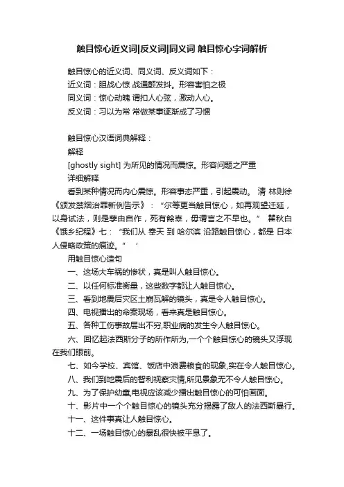触目惊心近义词反义词同义词触目惊心字词解析