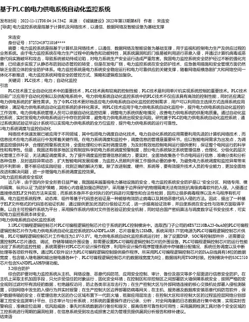 基于PLC的电力供电系统自动化监控系统