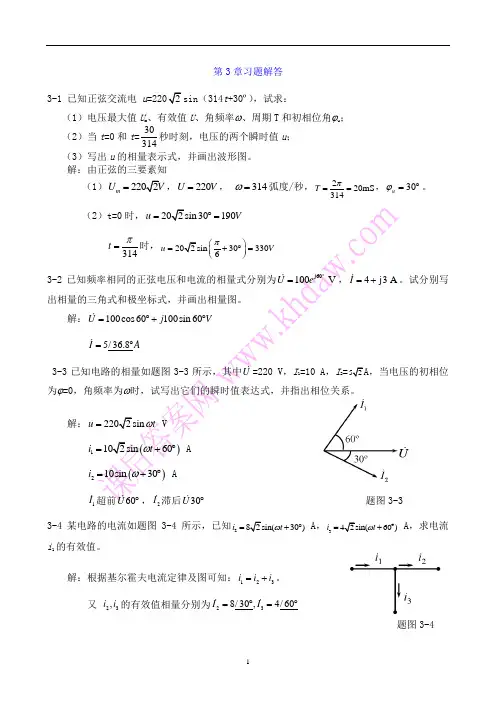 电工与电子技术03章 陶桓齐-课后习题答案