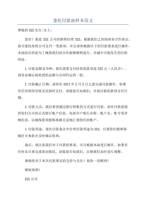 委托付款函样本范文
