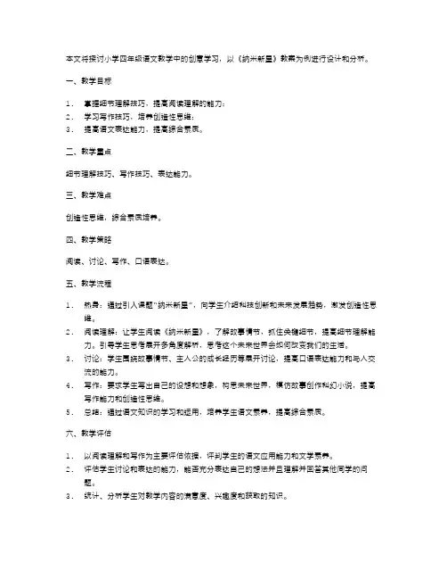 创意学习：小学四年级语文《纳米新星》教案设计