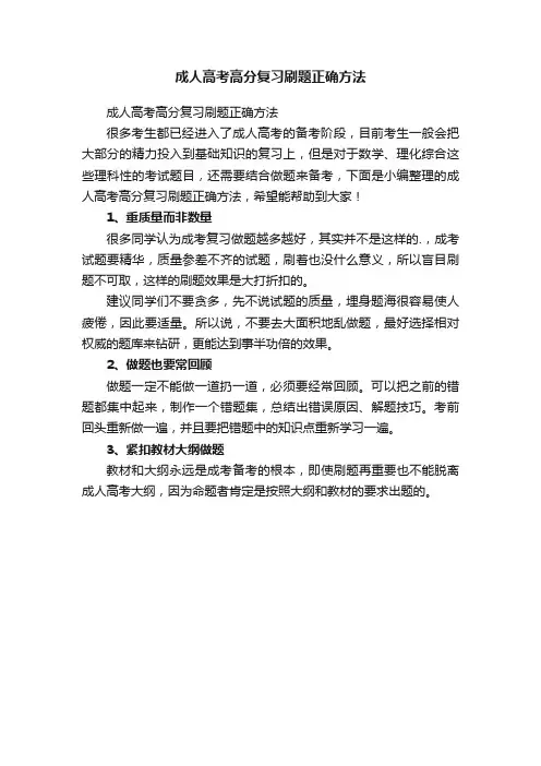 成人高考高分复习刷题正确方法