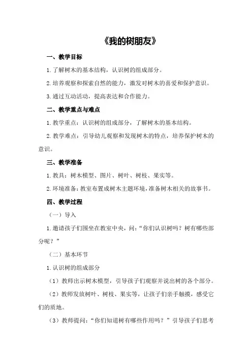 中班科学教案及教学反思《我的树朋友》