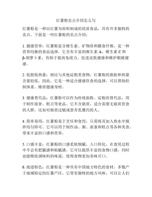 红薯粉卖点介绍怎么写