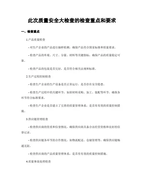 此次质量安全大检查的检查重点和要求