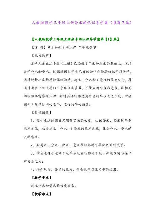 2023年人教版数学三年级上册分米的认识导学案(推荐3篇)