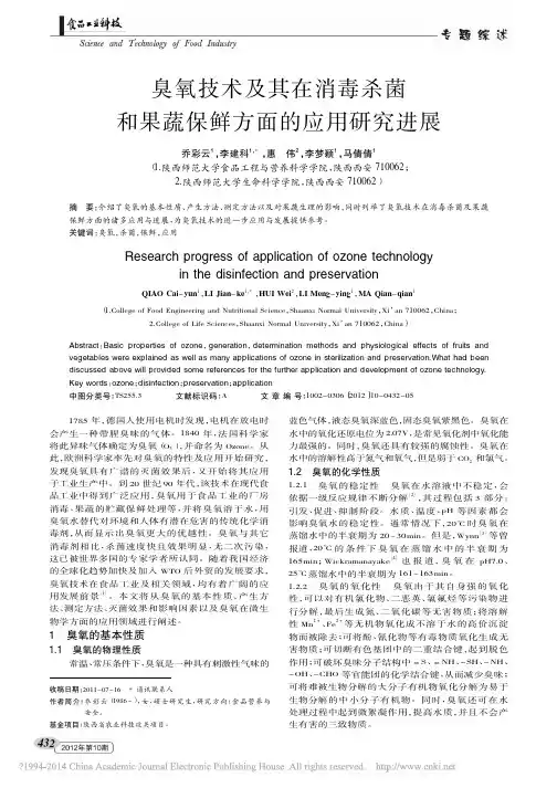 臭氧技术及其在消毒杀菌和果蔬保鲜方面的应用研究进展_乔彩云