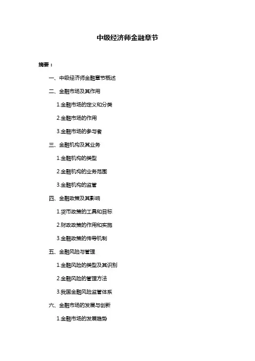 中级经济师金融章节