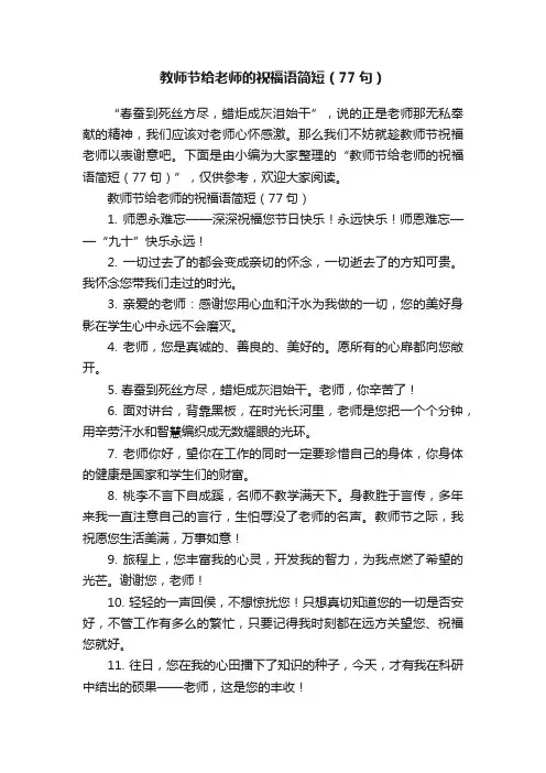 教师节给老师的祝福语简短（77句）