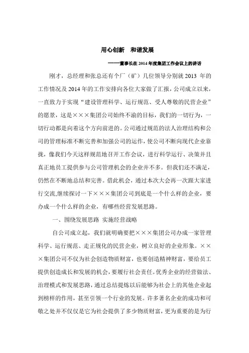 用心创新  和谐发展——董事长在2014年度集团工作会议上的讲话