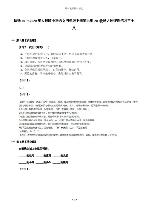 精选2019-2020年人教版小学语文四年级下册第六组20 牧场之国课后练习三十八