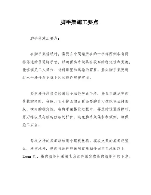 脚手架施工要点