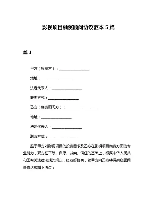 影视项目融资顾问协议范本5篇