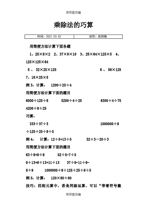 三年级奥数-乘除法的巧算及练习之欧阳数创编