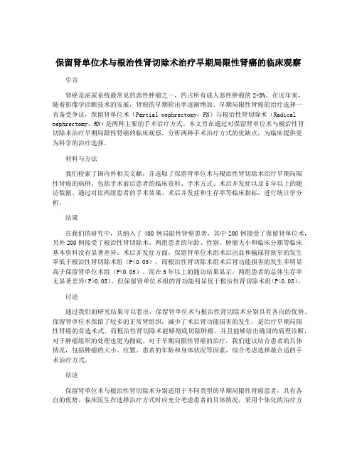保留肾单位术与根治性肾切除术治疗早期局限性肾癌的临床观察