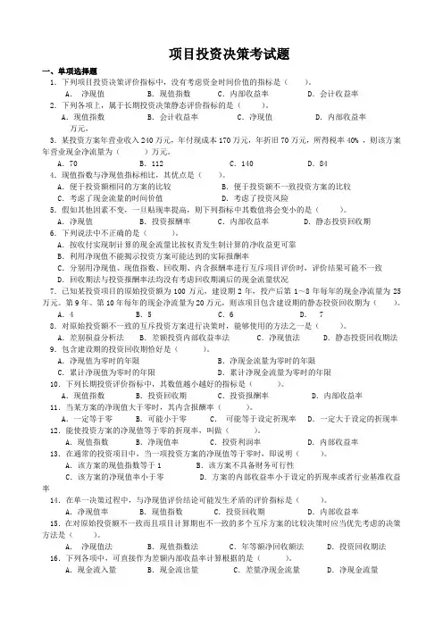 项目投资决策考试题