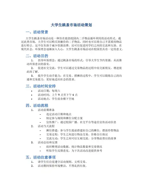 大学生跳蚤市场活动策划