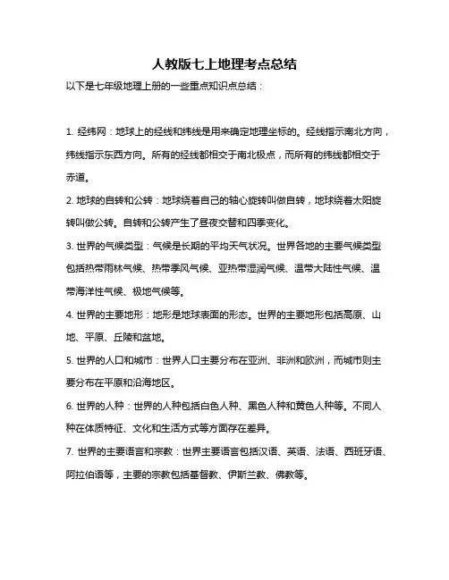 人教版七上地理考点总结