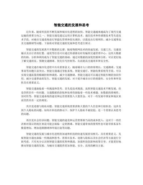 智能交通的发展和思考