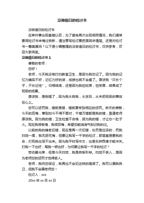 没做值日的检讨书