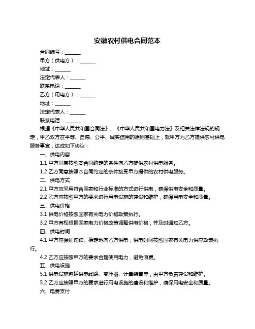 安徽农村供电合同范本