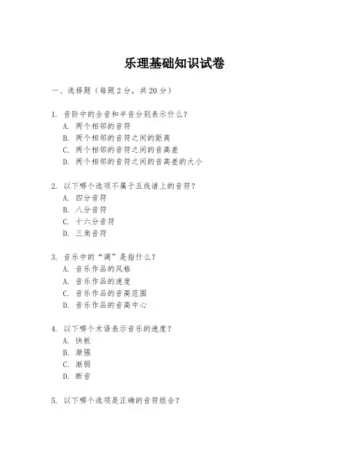 乐理基础知识试卷