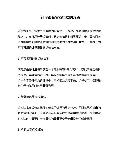 计量设备零点校准的方法