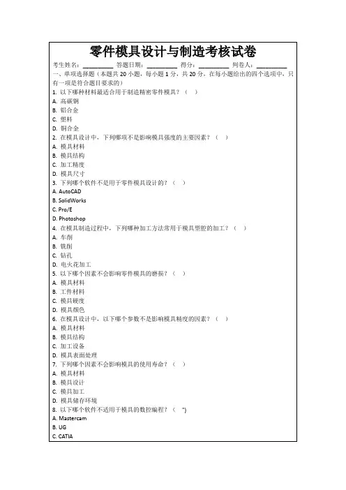 零件模具设计与制造考核试卷
