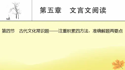 2024版高考语文一轮总复习第5章文言文阅读第4节古代文化常识题__注重积累四方法准确解题两要点课件